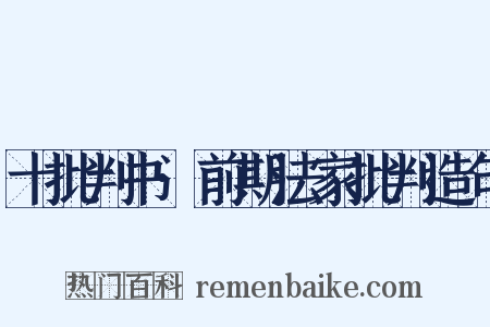 十批判书·前期法家批判造句是什么意思的图片